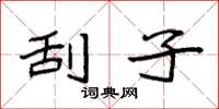 袁强刮子楷书怎么写