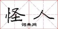 袁强怪人楷书怎么写