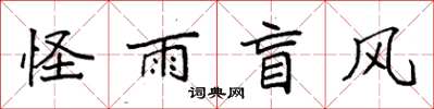 袁强怪雨盲风楷书怎么写