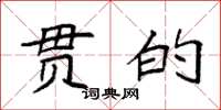 袁强贯的楷书怎么写