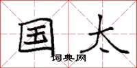袁强国太楷书怎么写
