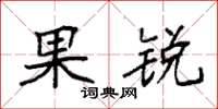 袁强果锐楷书怎么写