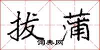 袁强拔蒲楷书怎么写