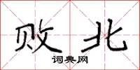袁强败北楷书怎么写