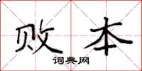袁强败本楷书怎么写