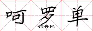 袁强呵罗单楷书怎么写