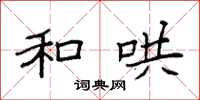 袁强和哄楷书怎么写
