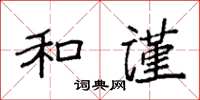 袁强和谨楷书怎么写
