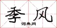 袁强季风楷书怎么写