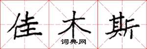 袁强佳木斯楷书怎么写