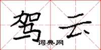 袁强驾云楷书怎么写