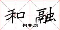 袁强和融楷书怎么写