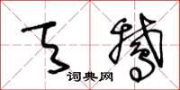 王冬龄天鹅草书怎么写