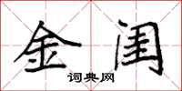袁强金闺楷书怎么写