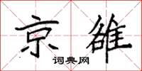 袁强京雒楷书怎么写