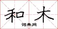 袁强和木楷书怎么写