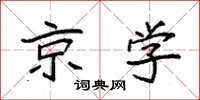 袁强京学楷书怎么写