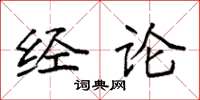 袁强经论楷书怎么写