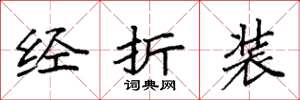袁强经折装楷书怎么写