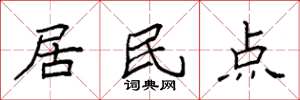 袁强居民点楷书怎么写