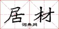 袁强居材楷书怎么写