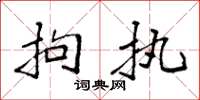 袁强拘执楷书怎么写