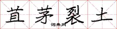 袁强苴茅裂土楷书怎么写