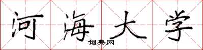 袁强河海大学楷书怎么写