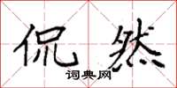 袁强侃然楷书怎么写