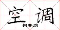 袁强空调楷书怎么写