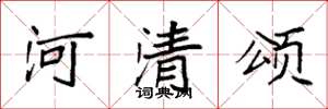 袁强河清颂楷书怎么写
