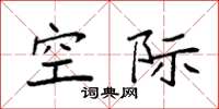 袁强空际楷书怎么写