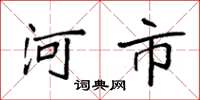 袁强河市楷书怎么写