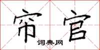 袁强帘官楷书怎么写