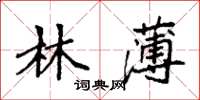 袁强林薄楷书怎么写