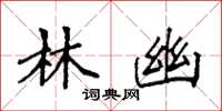 袁强林幽楷书怎么写