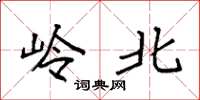 袁强岭北楷书怎么写