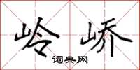 袁强岭峤楷书怎么写