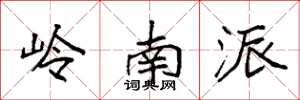 袁强岭南派楷书怎么写