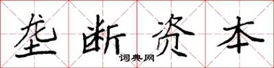 袁强垄断资本楷书怎么写