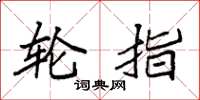 袁强轮指楷书怎么写
