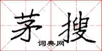 袁强茅搜楷书怎么写