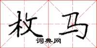 袁强枚马楷书怎么写