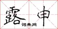 侯登峰露申楷书怎么写