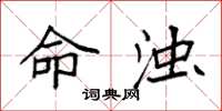 袁强命浊楷书怎么写