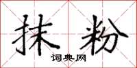 袁强抹粉楷书怎么写