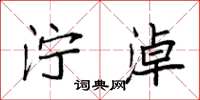 袁强泞淖楷书怎么写