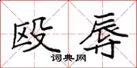 袁强殴辱楷书怎么写