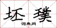 袁强坯璞楷书怎么写