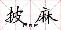 袁强披麻楷书怎么写